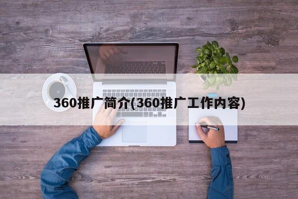 360推广简介(360推广工作内容)